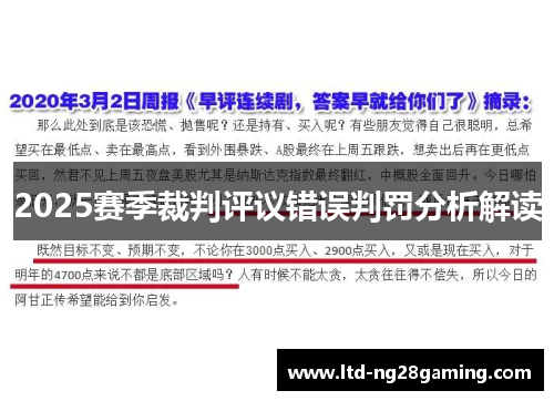 2025赛季裁判评议错误判罚分析解读 2025赛季裁判评议错误判罚分析解读