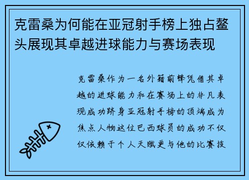 克雷桑为何能在亚冠射手榜上独占鳌头展现其卓越进球能力与赛场表现 克雷桑为何能在亚冠射手榜上独占鳌头展现其卓越进球能力与赛场表现