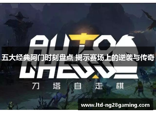 五大经典阿门时刻盘点 揭示赛场上的逆袭与传奇 五大经典阿门时刻盘点 揭示赛场上的逆袭与传奇