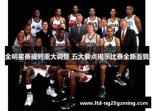 全明星赛规则重大调整 五大要点揭示比赛全新面貌 全明星赛规则重大调整 五大要点揭示比赛全新面貌