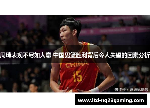 周琦表现不尽如人意 中国男篮胜利背后令人失望的因素分析 周琦表现不尽如人意 中国男篮胜利背后令人失望的因素分析