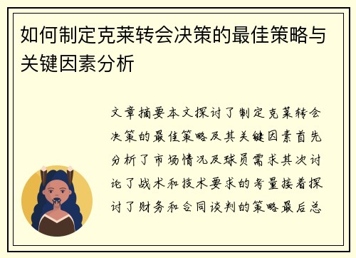 如何制定克莱转会决策的最佳策略与关键因素分析 如何制定克莱转会决策的最佳策略与关键因素分析