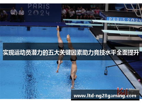 实现运动员潜力的五大关键因素助力竞技水平全面提升 实现运动员潜力的五大关键因素助力竞技水平全面提升