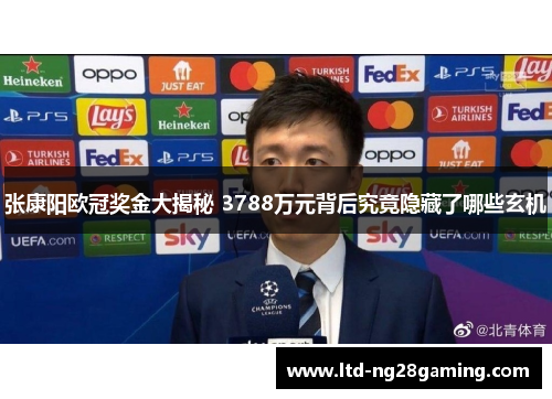 张康阳欧冠奖金大揭秘 3788万元背后究竟隐藏了哪些玄机 张康阳欧冠奖金大揭秘 3788万元背后究竟隐藏了哪些玄机
