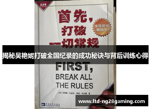 揭秘吴艳妮打破全国纪录的成功秘诀与背后训练心得 揭秘吴艳妮打破全国纪录的成功秘诀与背后训练心得