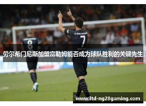 劳尔希门尼斯加盟富勒姆能否成为球队胜利的关键先生 劳尔希门尼斯加盟富勒姆能否成为球队胜利的关键先生