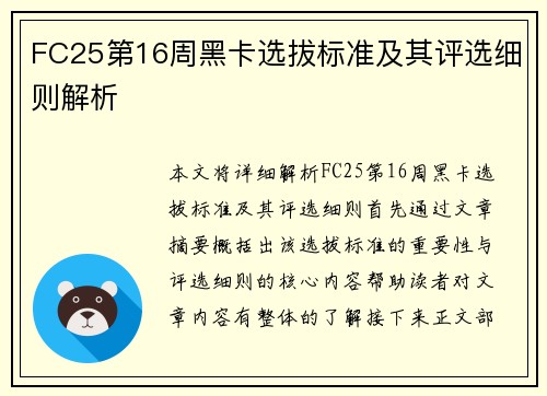 FC25第16周黑卡选拔标准及其评选细则解析 FC25第16周黑卡选拔标准及其评选细则解析