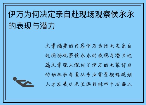 伊万为何决定亲自赴现场观察侯永永的表现与潜力 伊万为何决定亲自赴现场观察侯永永的表现与潜力