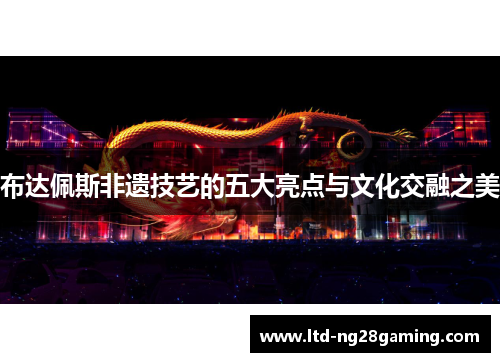 布达佩斯非遗技艺的五大亮点与文化交融之美 布达佩斯非遗技艺的五大亮点与文化交融之美