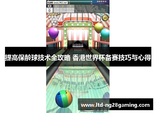 提高保龄球技术全攻略 香港世界杯备赛技巧与心得 提高保龄球技术全攻略 香港世界杯备赛技巧与心得