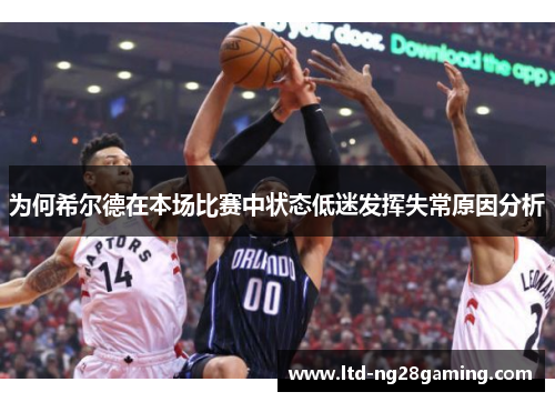 为何希尔德在本场比赛中状态低迷发挥失常原因分析 为何希尔德在本场比赛中状态低迷发挥失常原因分析