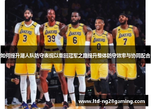如何提升湖人队防守表现以重回冠军之路提升整体防守效率与协同配合 如何提升湖人队防守表现以重回冠军之路提升整体防守效率与协同配合