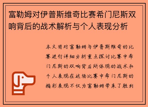 富勒姆对伊普斯维奇比赛希门尼斯双响背后的战术解析与个人表现分析 富勒姆对伊普斯维奇比赛希门尼斯双响背后的战术解析与个人表现分析
