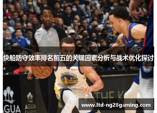 快船防守效率排名前五的关键因素分析与战术优化探讨 快船防守效率排名前五的关键因素分析与战术优化探讨