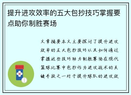 提升进攻效率的五大包抄技巧掌握要点助你制胜赛场 提升进攻效率的五大包抄技巧掌握要点助你制胜赛场