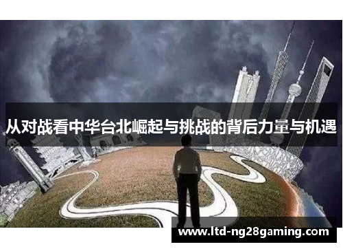 从对战看中华台北崛起与挑战的背后力量与机遇 从对战看中华台北崛起与挑战的背后力量与机遇