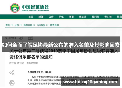 如何全面了解足协最新公布的准入名单及其影响因素 如何全面了解足协最新公布的准入名单及其影响因素
