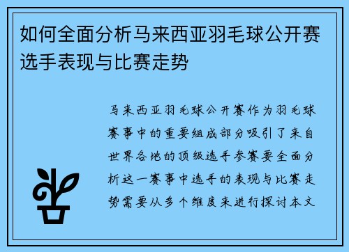 如何全面分析马来西亚羽毛球公开赛选手表现与比赛走势 如何全面分析马来西亚羽毛球公开赛选手表现与比赛走势