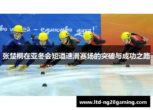 张楚桐在亚冬会短道速滑赛场的突破与成功之路 张楚桐在亚冬会短道速滑赛场的突破与成功之路