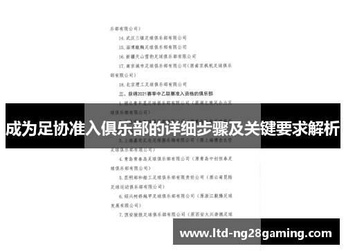 成为足协准入俱乐部的详细步骤及关键要求解析 成为足协准入俱乐部的详细步骤及关键要求解析
