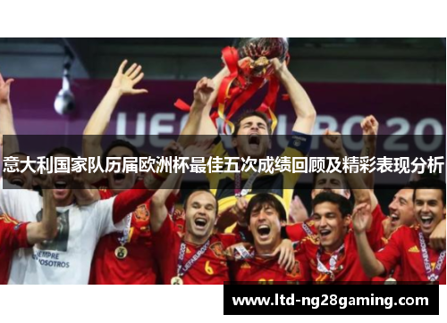 意大利国家队历届欧洲杯最佳五次成绩回顾及精彩表现分析 意大利国家队历届欧洲杯最佳五次成绩回顾及精彩表现分析