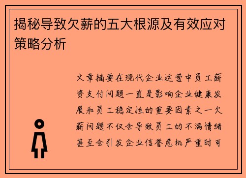 揭秘导致欠薪的五大根源及有效应对策略分析 揭秘导致欠薪的五大根源及有效应对策略分析