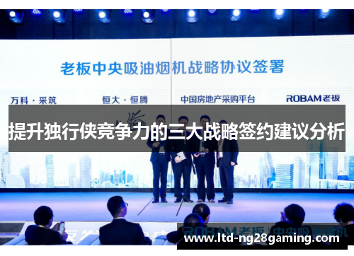 提升独行侠竞争力的三大战略签约建议分析 提升独行侠竞争力的三大战略签约建议分析