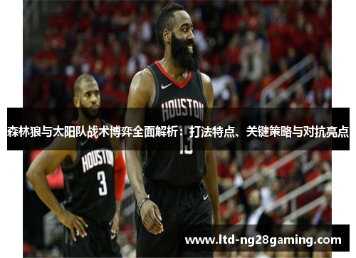 森林狼与太阳队战术博弈全面解析:打法特点、关键策略与对抗亮点 森林狼与太阳队战术博弈全面解析:打法特点、关键策略与对抗亮点