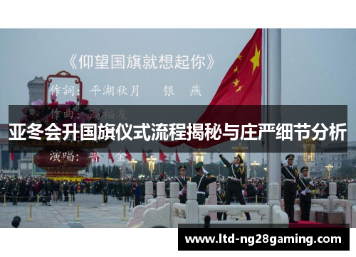 亚冬会升国旗仪式流程揭秘与庄严细节分析 亚冬会升国旗仪式流程揭秘与庄严细节分析
