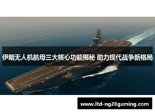 伊朗无人机航母三大核心功能揭秘 助力现代战争新格局 伊朗无人机航母三大核心功能揭秘 助力现代战争新格局