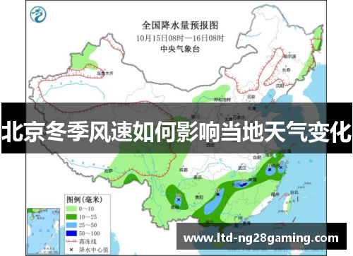 北京冬季风速如何影响当地天气变化 北京冬季风速如何影响当地天气变化