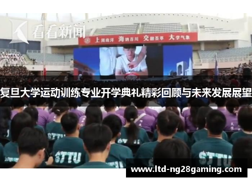 复旦大学运动训练专业开学典礼精彩回顾与未来发展展望 复旦大学运动训练专业开学典礼精彩回顾与未来发展展望