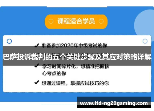 巴萨投诉裁判的五个关键步骤及其应对策略详解 巴萨投诉裁判的五个关键步骤及其应对策略详解