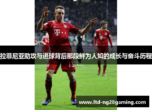 拉菲尼亚助攻与进球背后那段鲜为人知的成长与奋斗历程 拉菲尼亚助攻与进球背后那段鲜为人知的成长与奋斗历程