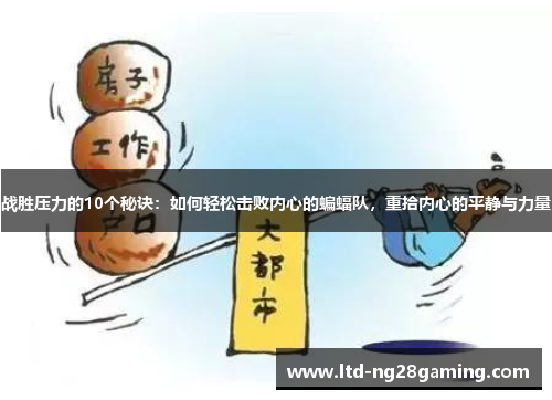 战胜压力的10个秘诀:如何轻松击败内心的蝙蝠队,重拾内心的平静与力量 战胜压力的10个秘诀:如何轻松击败内心的蝙蝠队,重拾内心的平静与力量