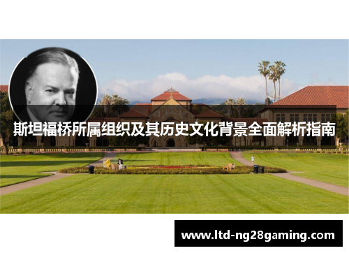 斯坦福桥所属组织及其历史文化背景全面解析指南 斯坦福桥所属组织及其历史文化背景全面解析指南