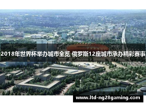 2018年世界杯举办城市全览 俄罗斯12座城市承办精彩赛事 2018年世界杯举办城市全览 俄罗斯12座城市承办精彩赛事