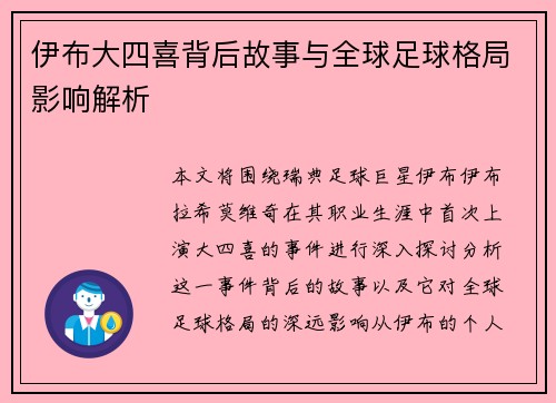 伊布大四喜背后故事与全球足球格局影响解析 伊布大四喜背后故事与全球足球格局影响解析