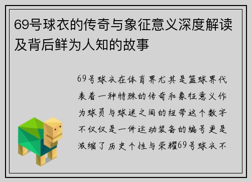 69号球衣的传奇与象征意义深度解读及背后鲜为人知的故事 69号球衣的传奇与象征意义深度解读及背后鲜为人知的故事