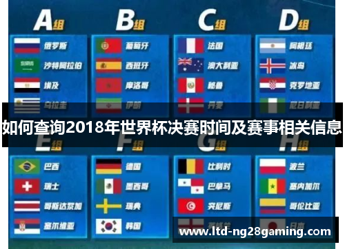 如何查询2018年世界杯决赛时间及赛事相关信息 如何查询2018年世界杯决赛时间及赛事相关信息