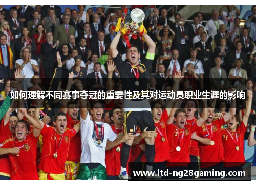 如何理解不同赛事夺冠的重要性及其对运动员职业生涯的影响 如何理解不同赛事夺冠的重要性及其对运动员职业生涯的影响