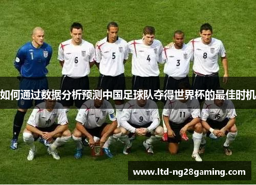 如何通过数据分析预测中国足球队夺得世界杯的最佳时机