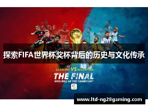 探索FIFA世界杯奖杯背后的历史与文化传承 探索FIFA世界杯奖杯背后的历史与文化传承
