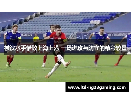 横滨水手惜败上海上港 一场进攻与防守的精彩较量 横滨水手惜败上海上港 一场进攻与防守的精彩较量