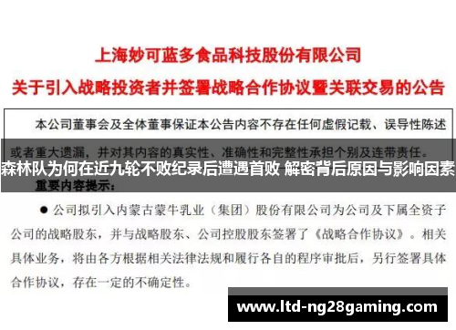 森林队为何在近九轮不败纪录后遭遇首败 解密背后原因与影响因素 森林队为何在近九轮不败纪录后遭遇首败 解密背后原因与影响因素