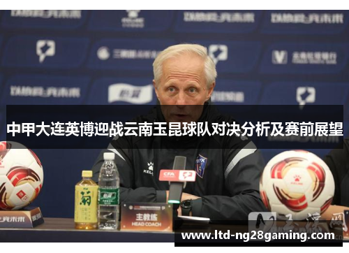 中甲大连英博迎战云南玉昆球队对决分析及赛前展望 中甲大连英博迎战云南玉昆球队对决分析及赛前展望
