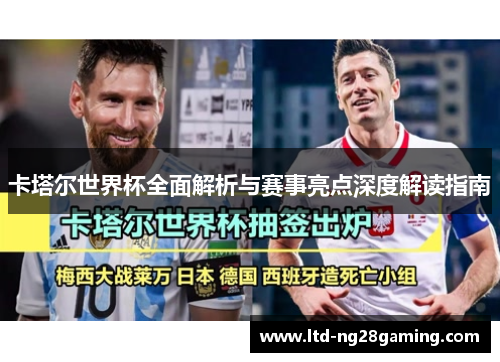 卡塔尔世界杯全面解析与赛事亮点深度解读指南 卡塔尔世界杯全面解析与赛事亮点深度解读指南