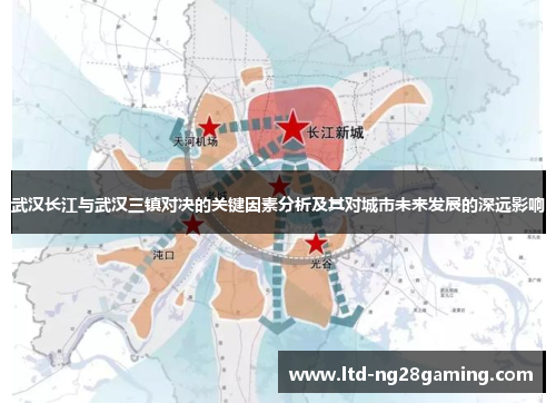 武汉长江与武汉三镇对决的关键因素分析及其对城市未来发展的深远影响 武汉长江与武汉三镇对决的关键因素分析及其对城市未来发展的深远影响