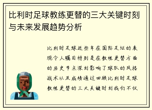 比利时足球教练更替的三大关键时刻与未来发展趋势分析 比利时足球教练更替的三大关键时刻与未来发展趋势分析