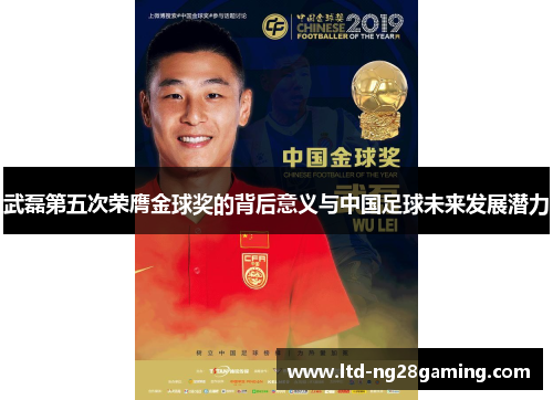 武磊第五次荣膺金球奖的背后意义与中国足球未来发展潜力 武磊第五次荣膺金球奖的背后意义与中国足球未来发展潜力